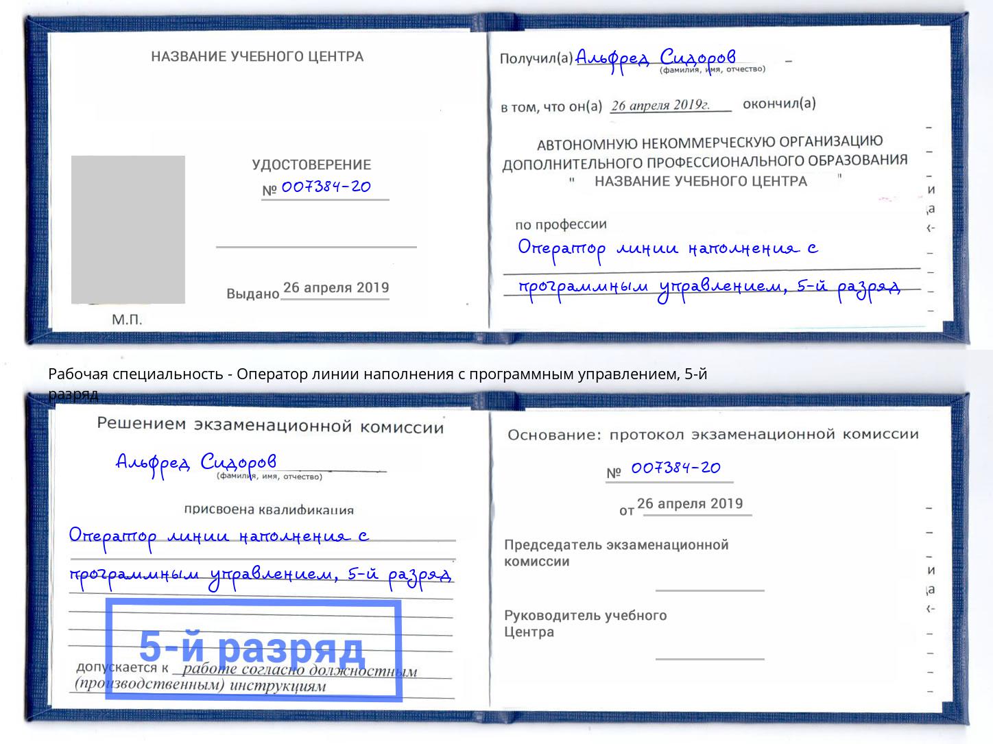 корочка 5-й разряд Оператор линии наполнения с программным управлением Черемхово
