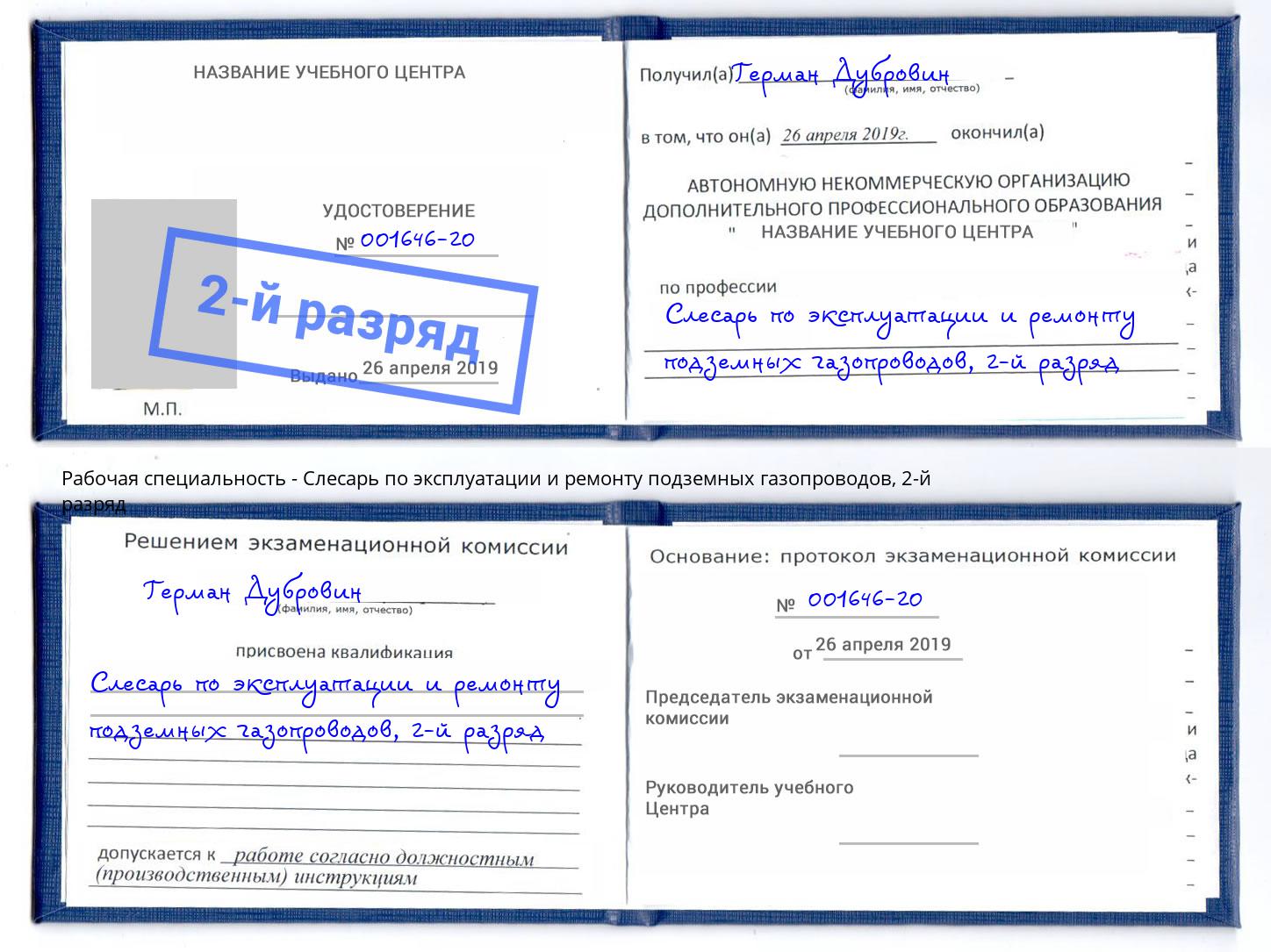 корочка 2-й разряд Слесарь по эксплуатации и ремонту подземных газопроводов Черемхово