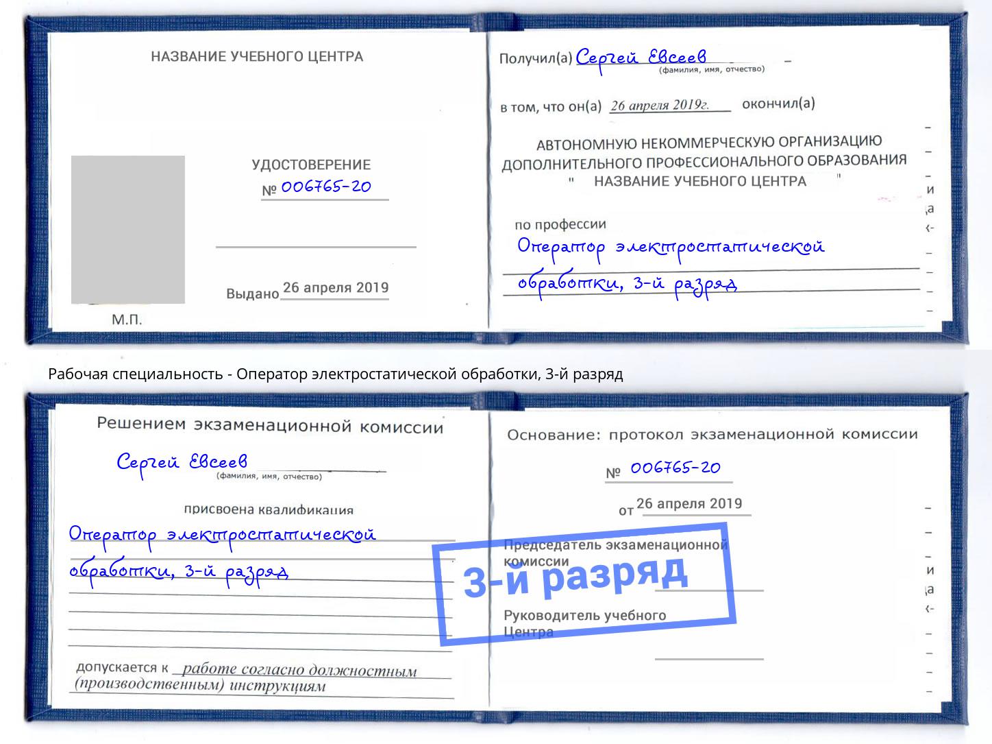 корочка 3-й разряд Оператор электростатической обработки Черемхово