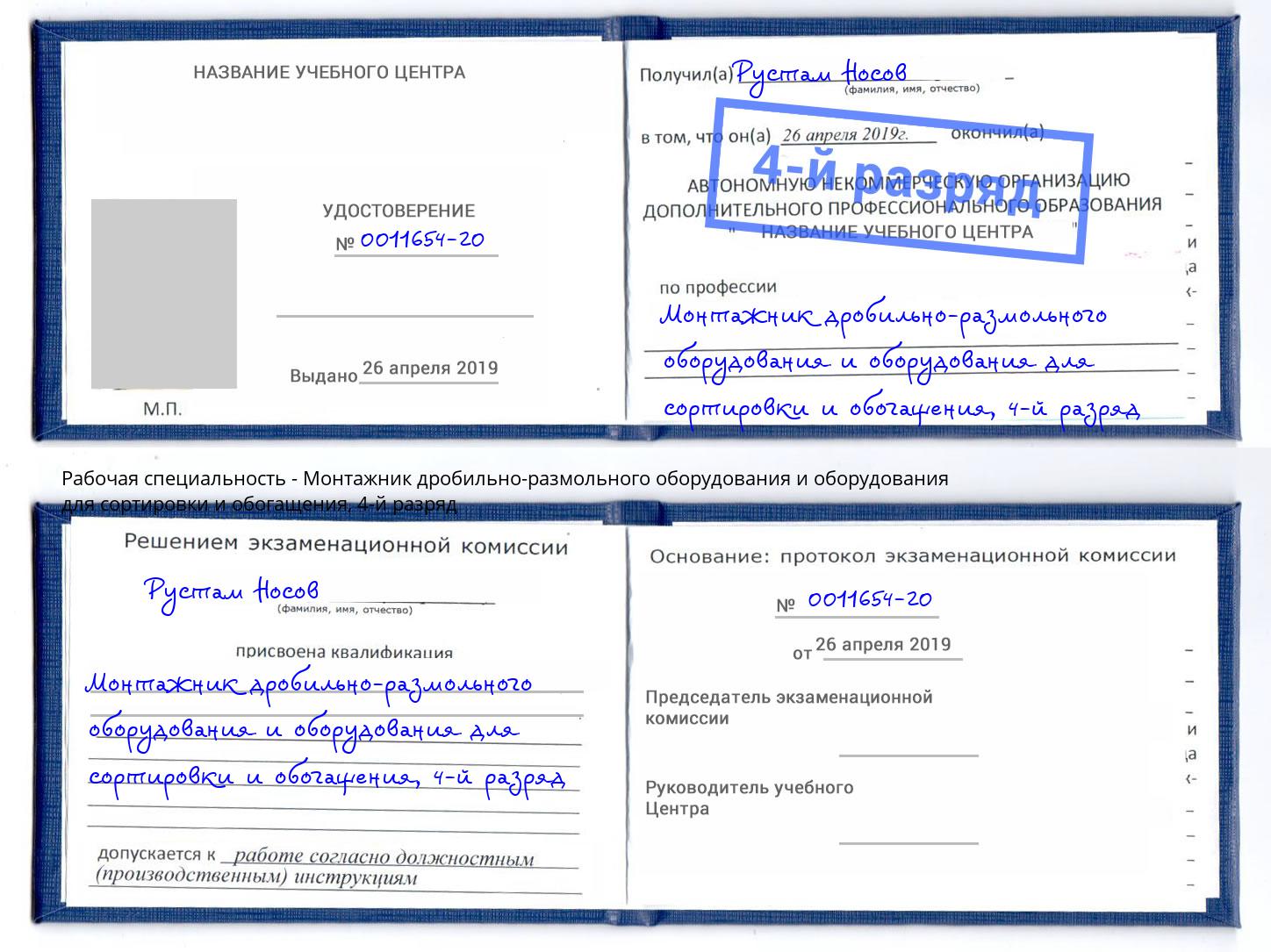 корочка 4-й разряд Монтажник дробильно-размольного оборудования и оборудования для сортировки и обогащения Черемхово