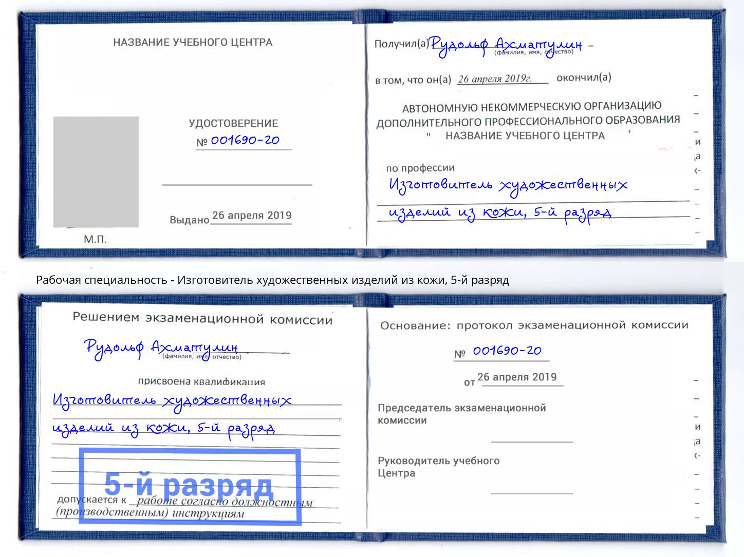 корочка 5-й разряд Изготовитель художественных изделий из кожи Черемхово