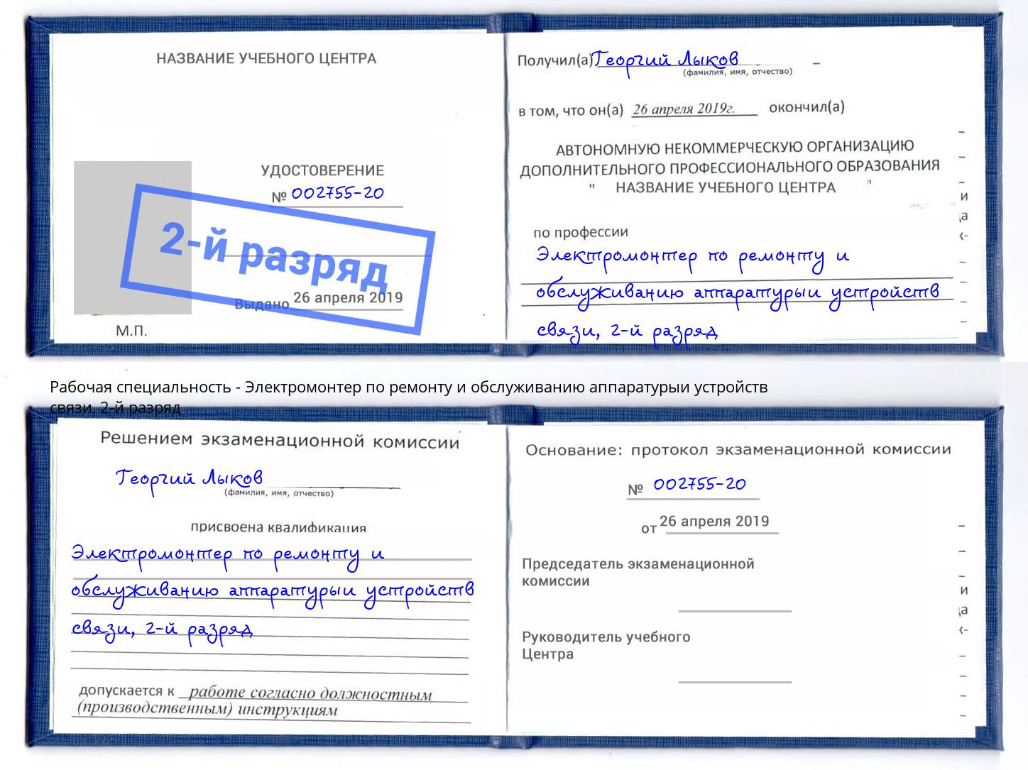 корочка 2-й разряд Электромонтер по ремонту и обслуживанию аппаратурыи устройств связи Черемхово