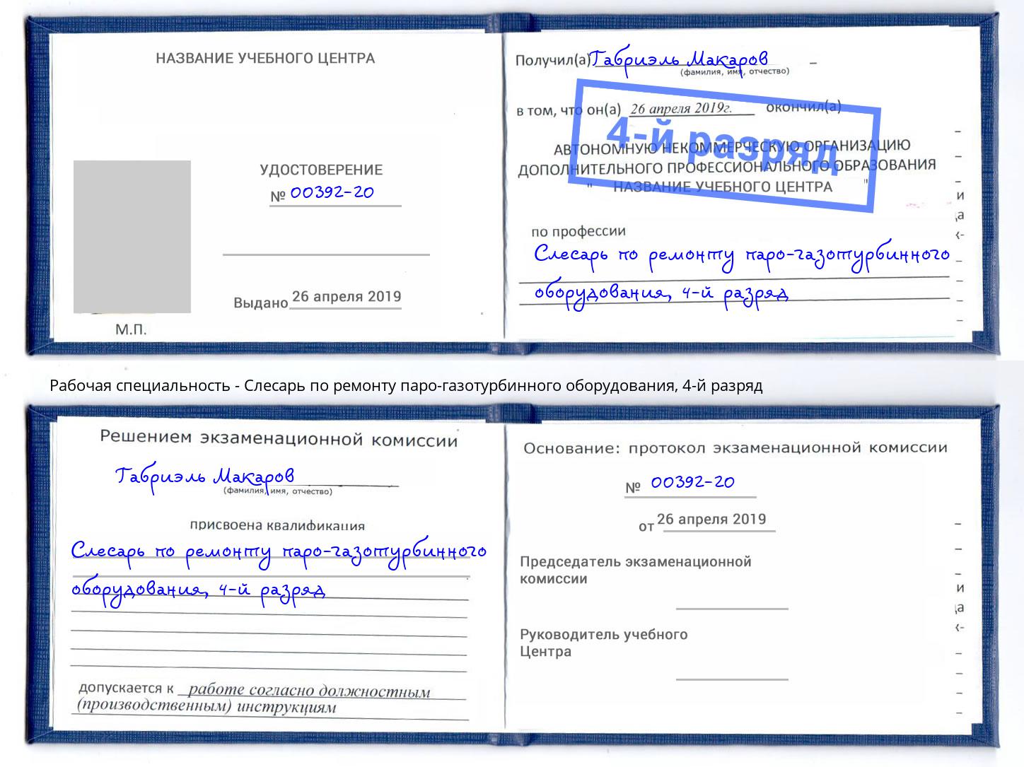 корочка 4-й разряд Слесарь по ремонту паро-газотурбинного оборудования Черемхово