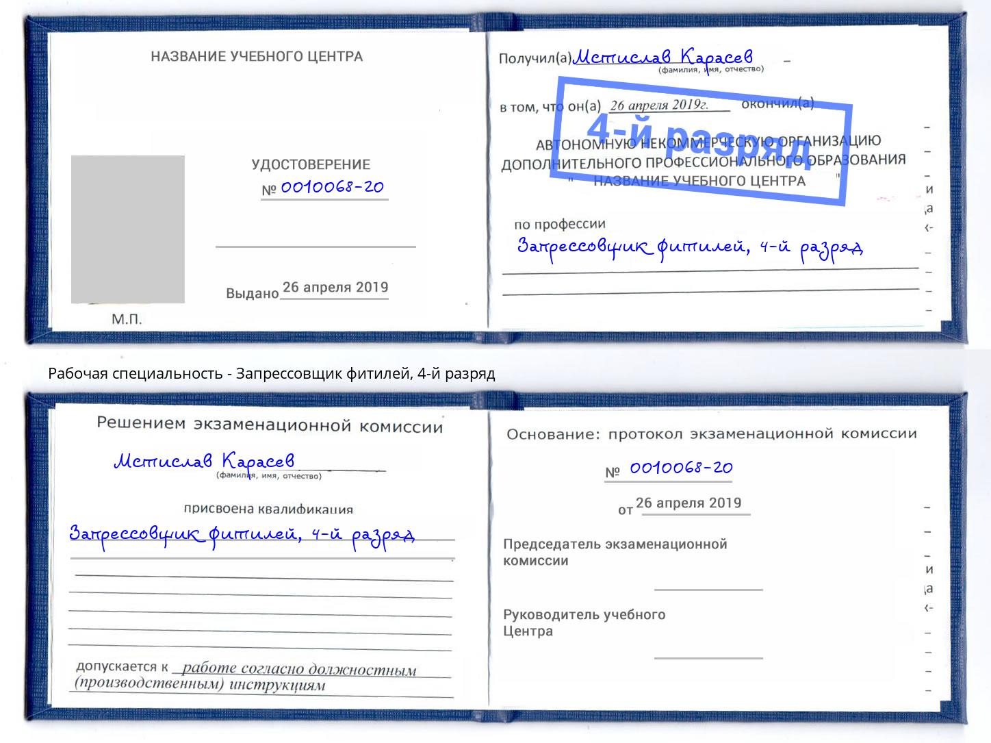 корочка 4-й разряд Запрессовщик фитилей Черемхово