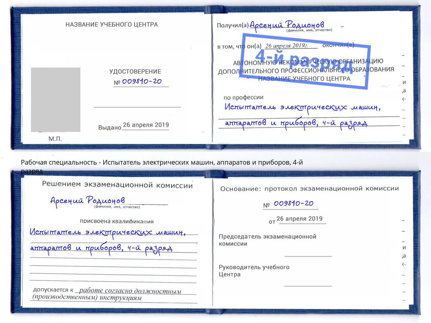 корочка 4-й разряд Испытатель электрических машин, аппаратов и приборов Черемхово