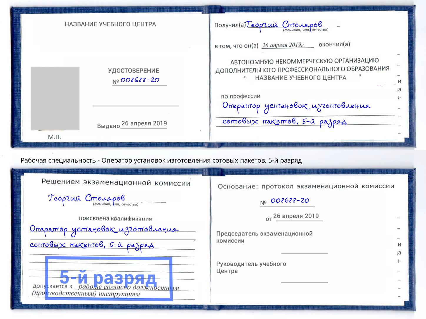 корочка 5-й разряд Оператор установок изготовления сотовых пакетов Черемхово