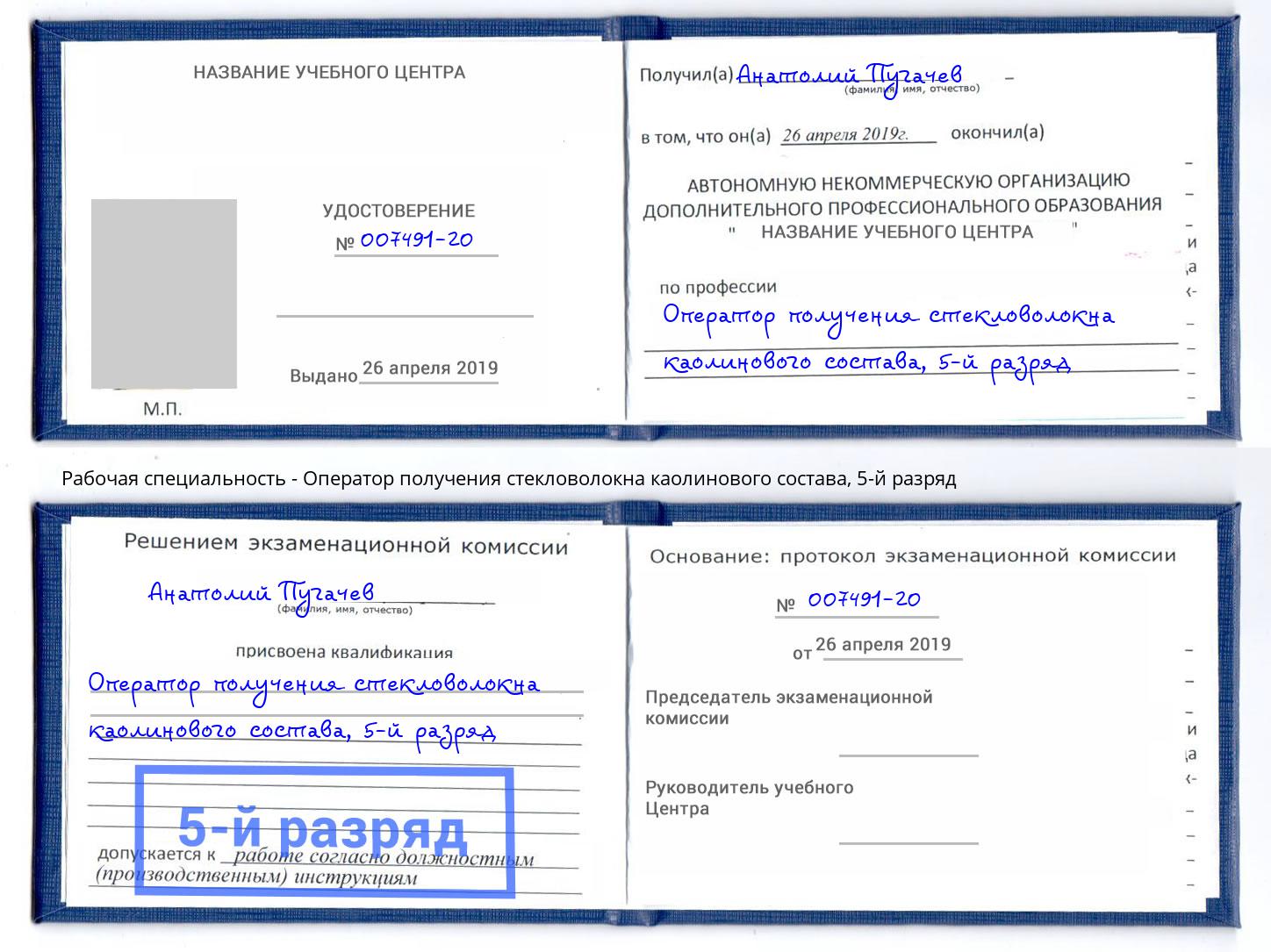 корочка 5-й разряд Оператор получения стекловолокна каолинового состава Черемхово