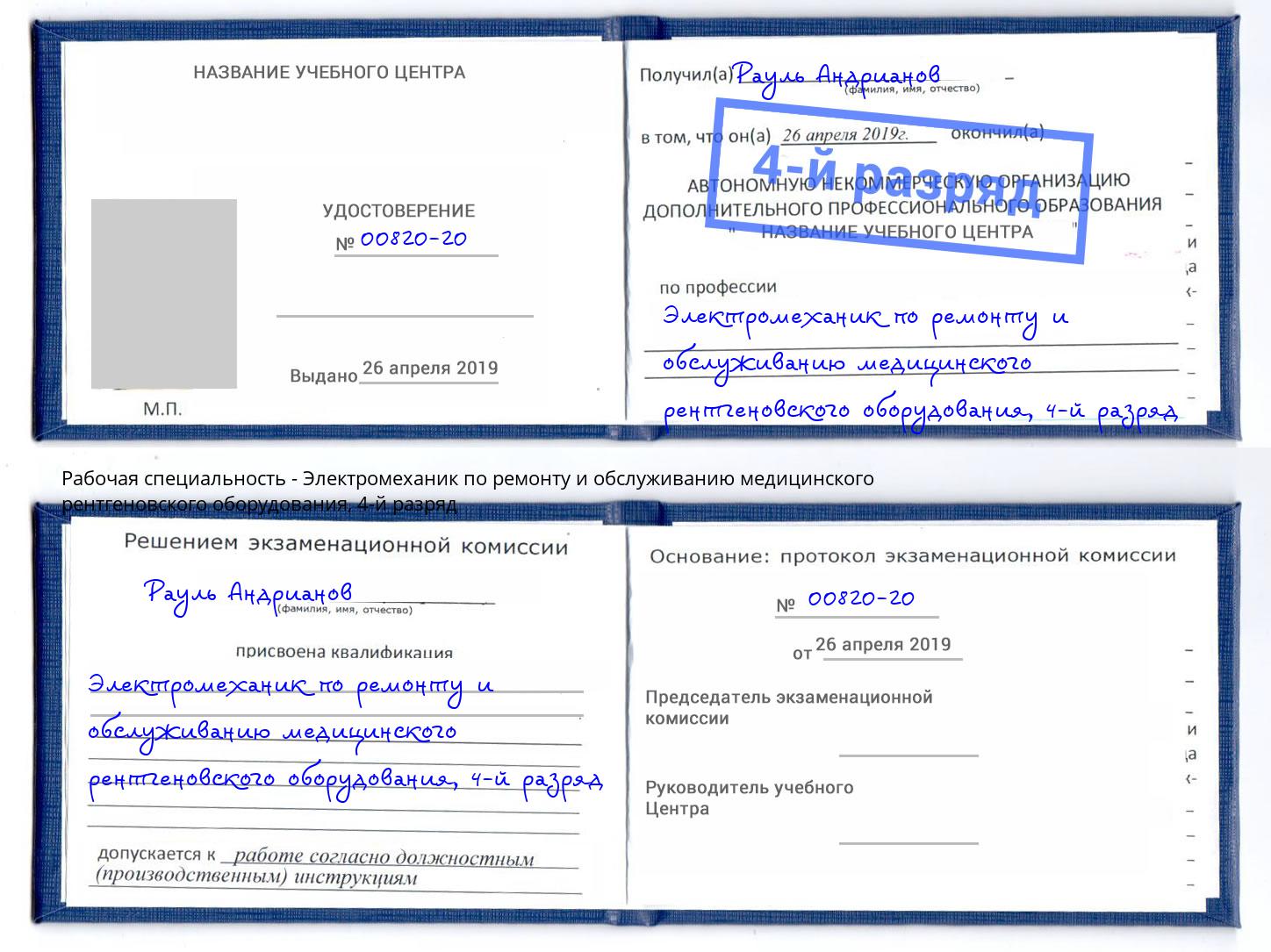 корочка 4-й разряд Электромеханик по ремонту и обслуживанию медицинского рентгеновского оборудования Черемхово