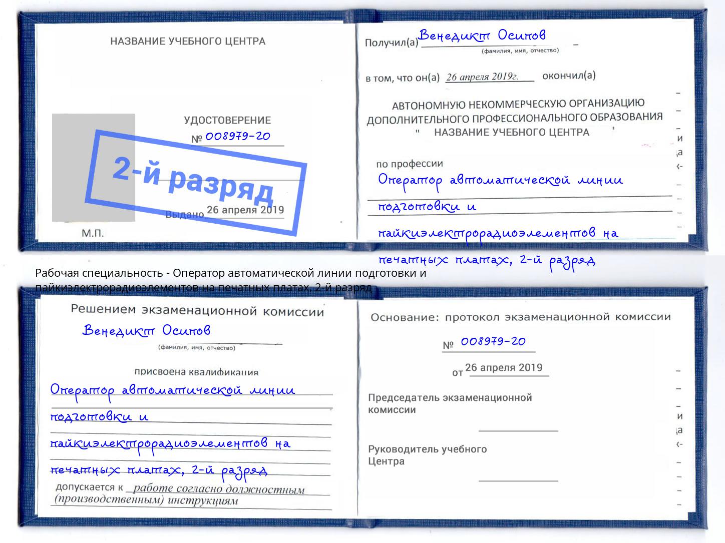 корочка 2-й разряд Оператор автоматической линии подготовки и пайкиэлектрорадиоэлементов на печатных платах Черемхово