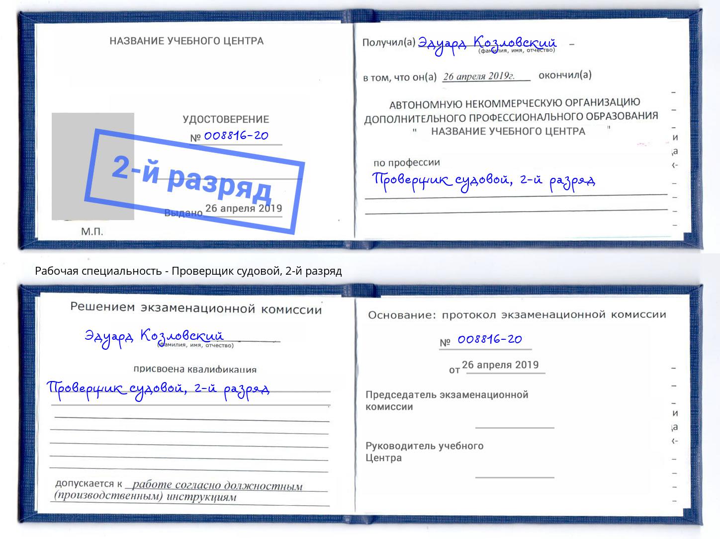 корочка 2-й разряд Проверщик судовой Черемхово
