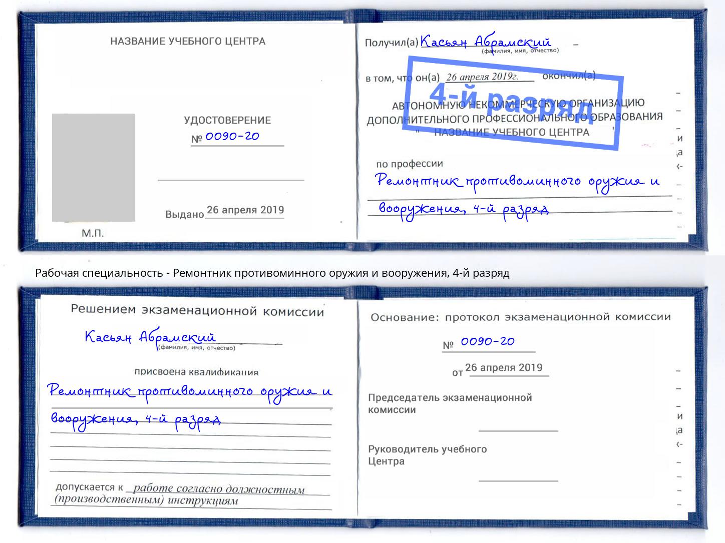 корочка 4-й разряд Ремонтник противоминного оружия и вооружения Черемхово