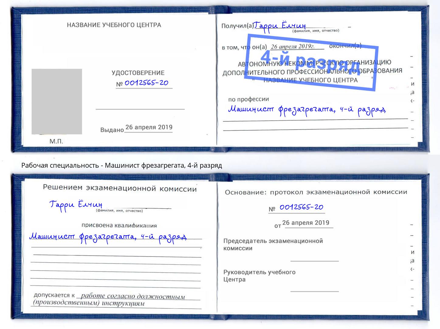 корочка 4-й разряд Машинист фрезагрегата Черемхово