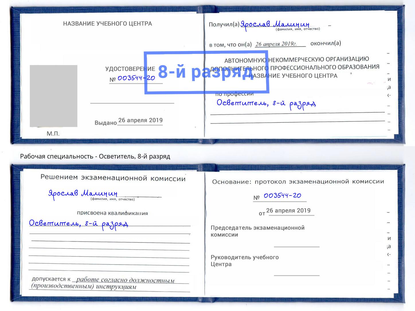 корочка 8-й разряд Осветитель Черемхово