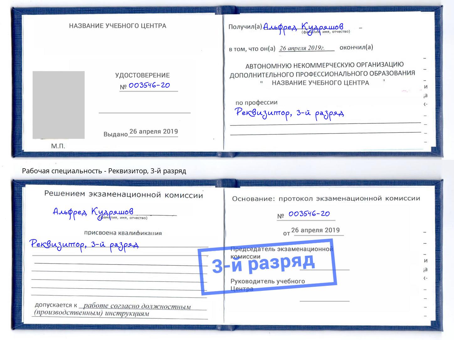 корочка 3-й разряд Реквизитор Черемхово