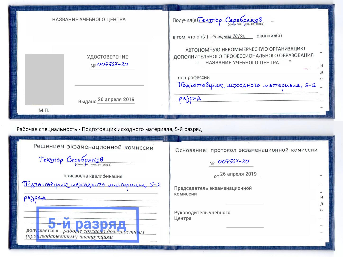 корочка 5-й разряд Подготовщик исходного материала Черемхово