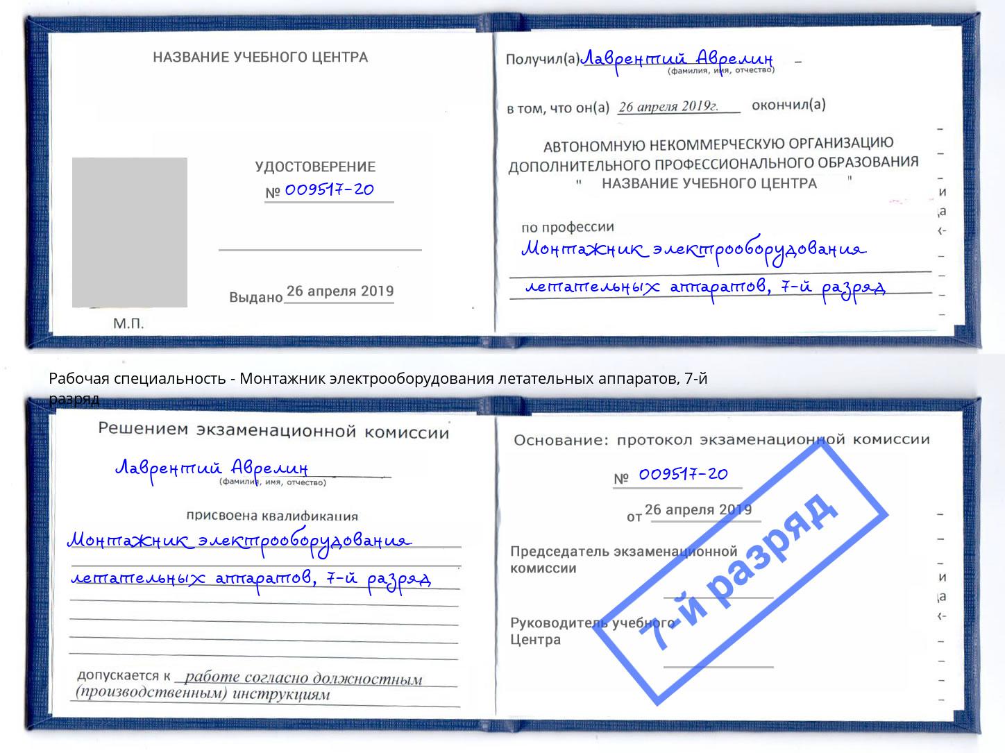 корочка 7-й разряд Монтажник электрооборудования летательных аппаратов Черемхово