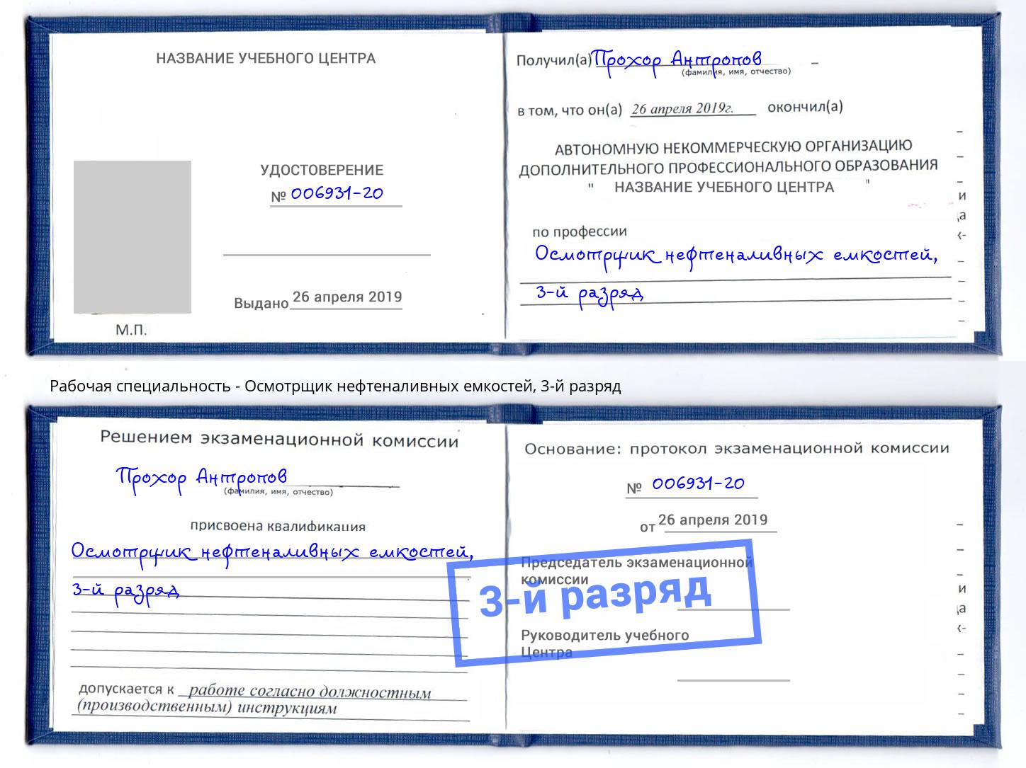 корочка 3-й разряд Осмотрщик нефтеналивных емкостей Черемхово