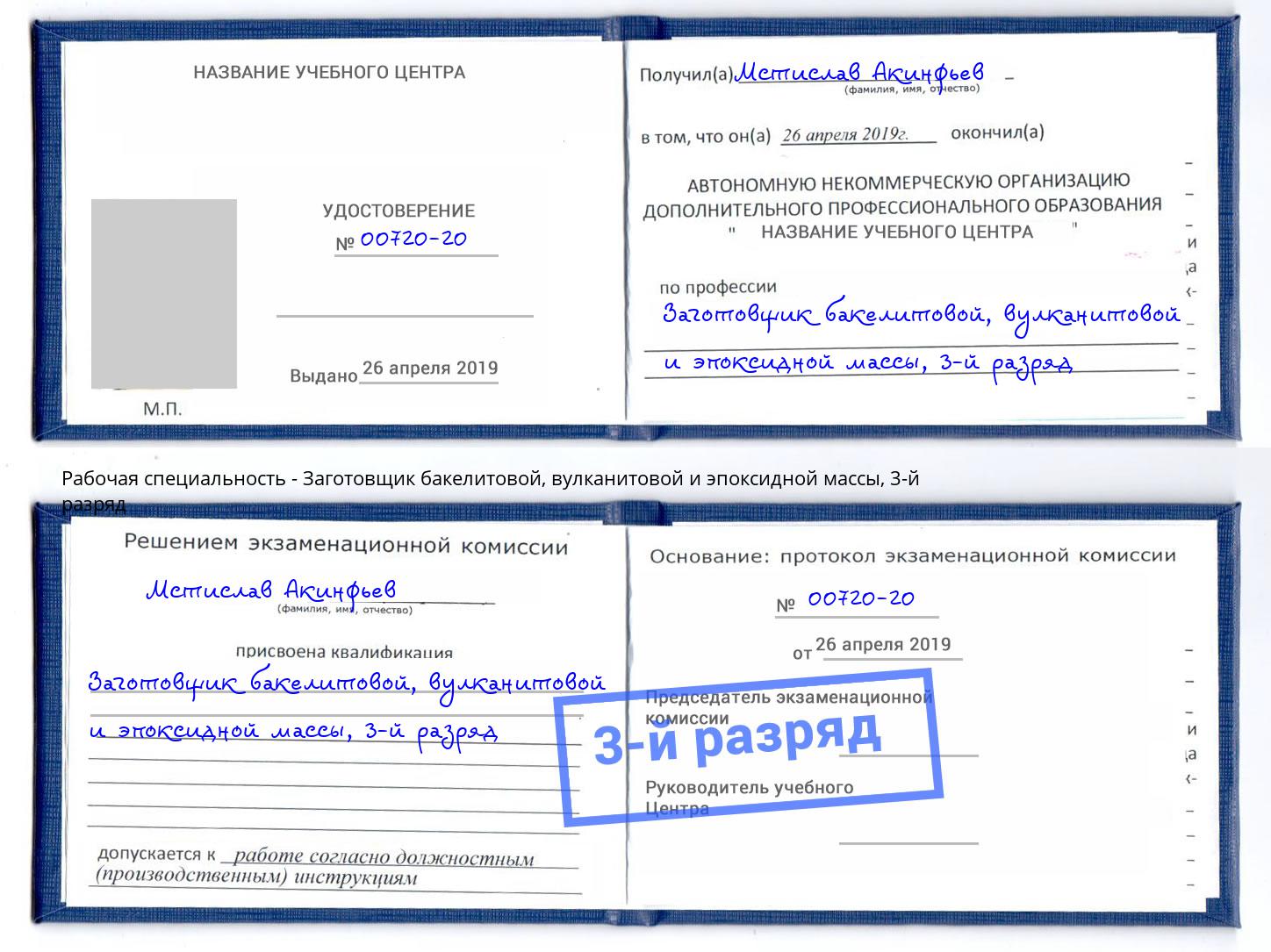 корочка 3-й разряд Заготовщик бакелитовой, вулканитовой и эпоксидной массы Черемхово