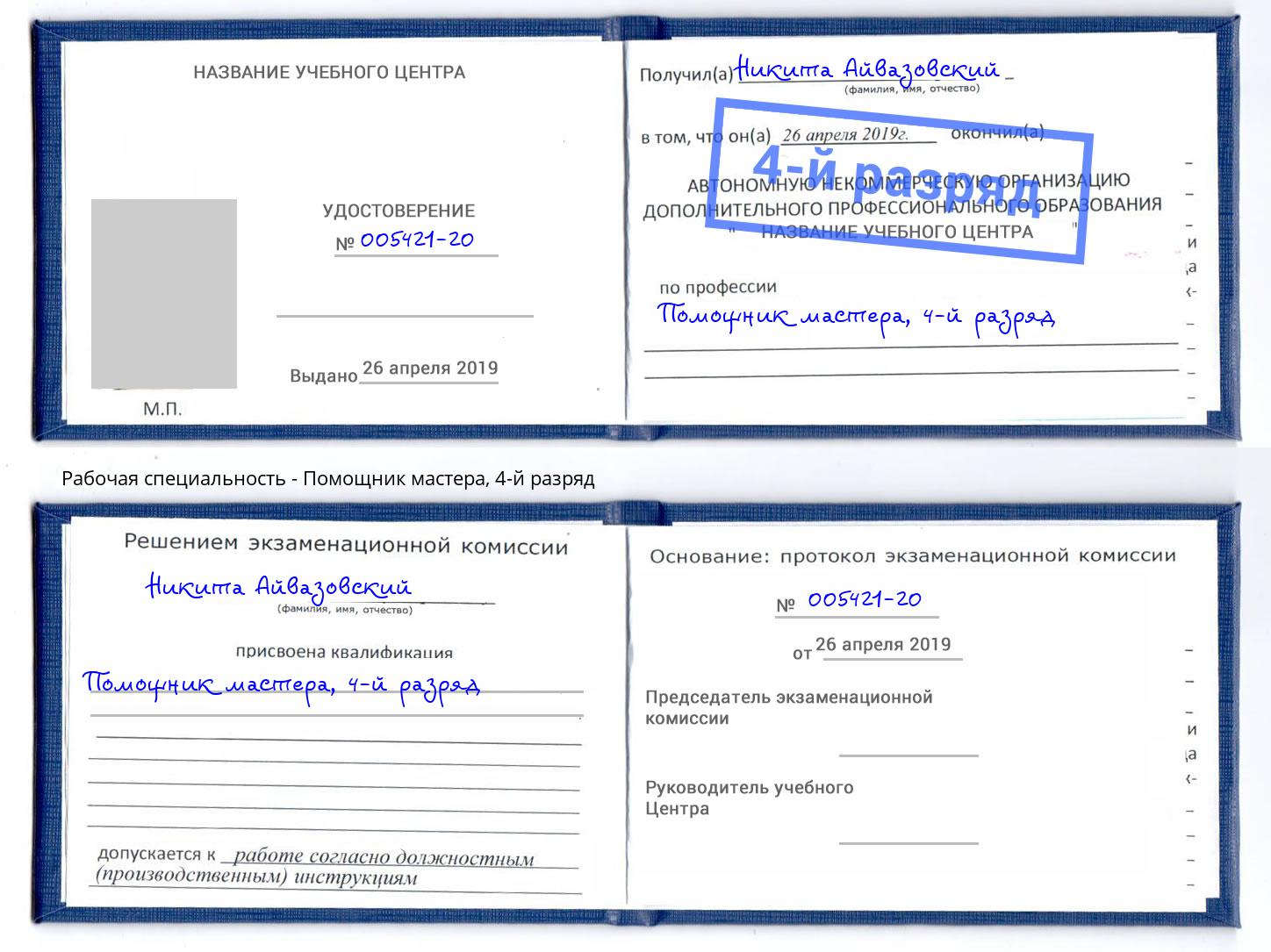 корочка 4-й разряд Помощник мастера Черемхово
