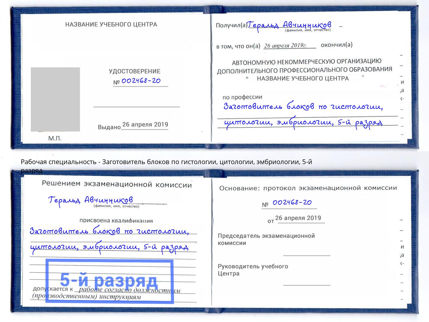 корочка 5-й разряд Заготовитель блоков по гистологии, цитологии, эмбриологии Черемхово