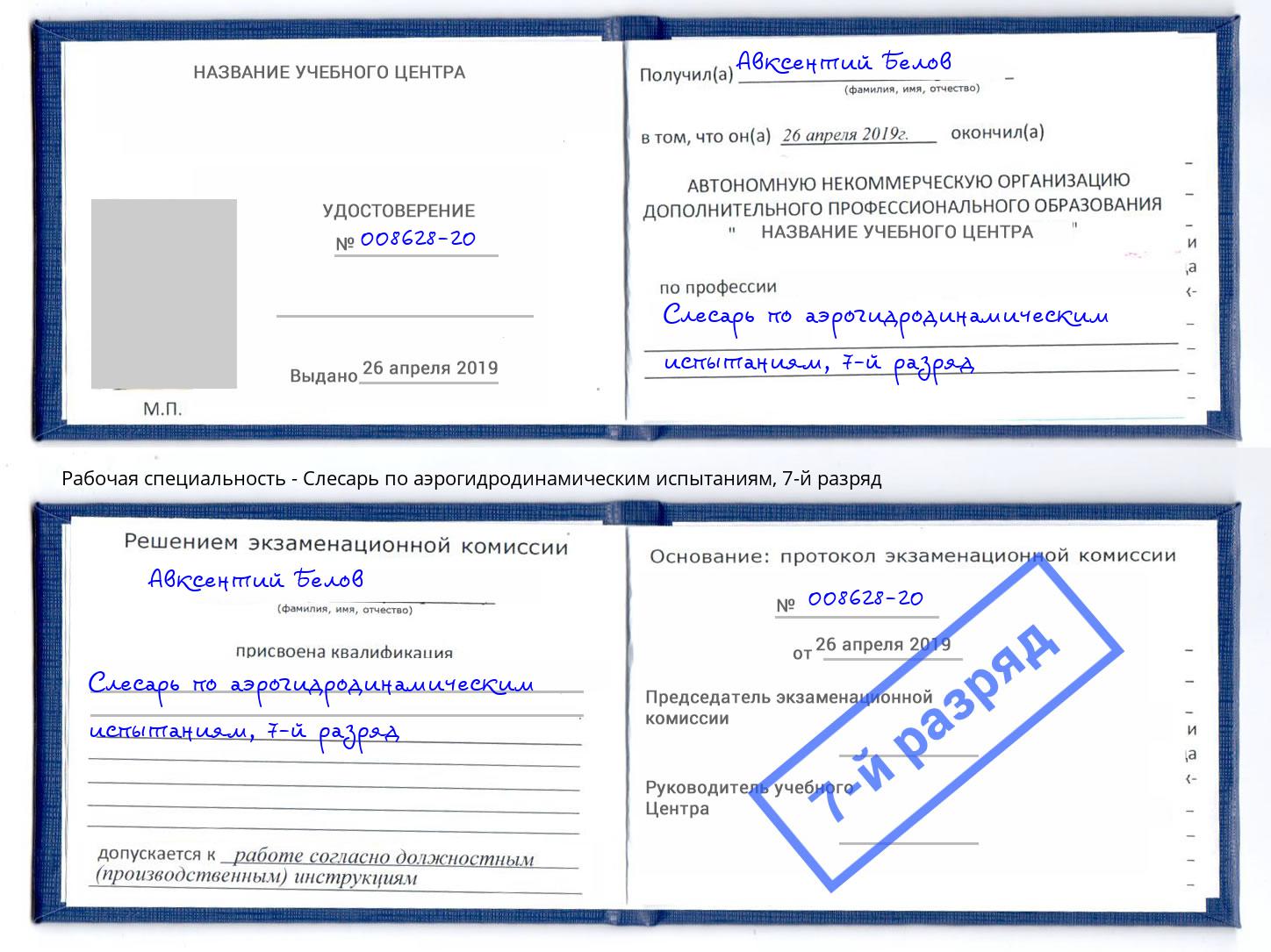 корочка 7-й разряд Слесарь по аэрогидродинамическим испытаниям Черемхово