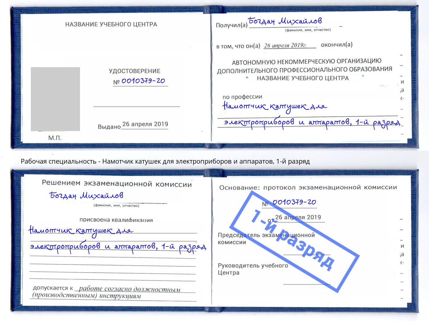 корочка 1-й разряд Намотчик катушек для электроприборов и аппаратов Черемхово