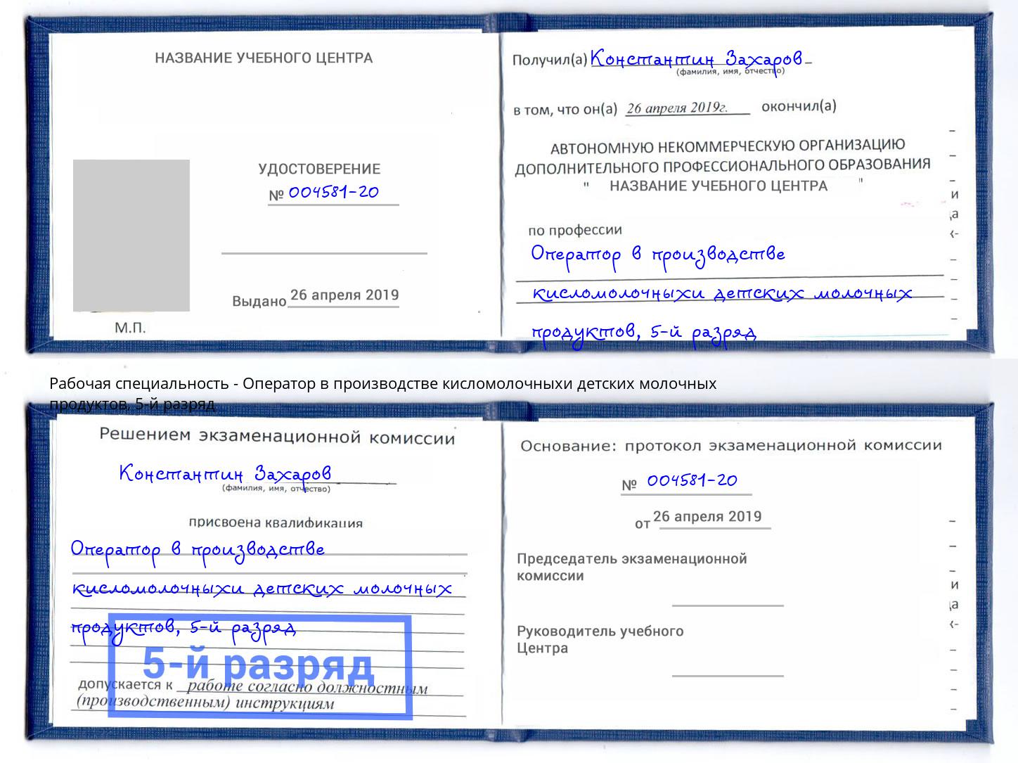 корочка 5-й разряд Оператор в производстве кисломолочныхи детских молочных продуктов Черемхово