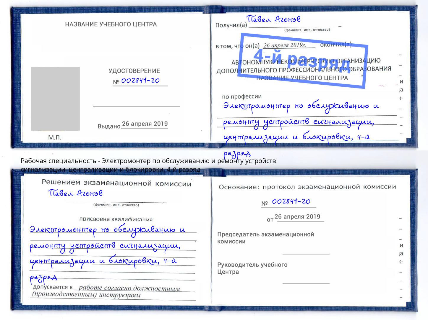 корочка 4-й разряд Электромонтер по обслуживанию и ремонту устройств сигнализации, централизации и блокировки Черемхово