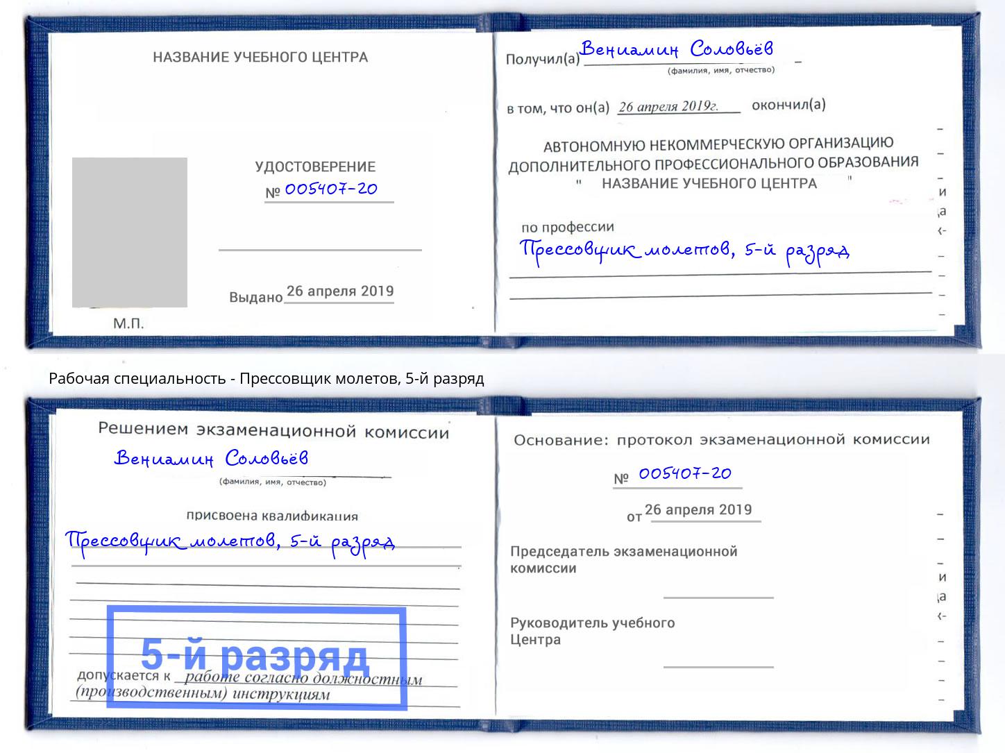 корочка 5-й разряд Прессовщик молетов Черемхово