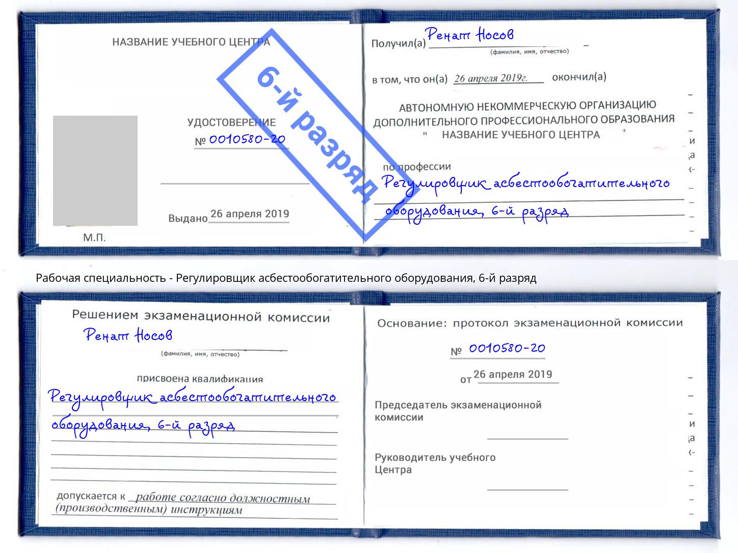 корочка 6-й разряд Регулировщик асбестообогатительного оборудования Черемхово