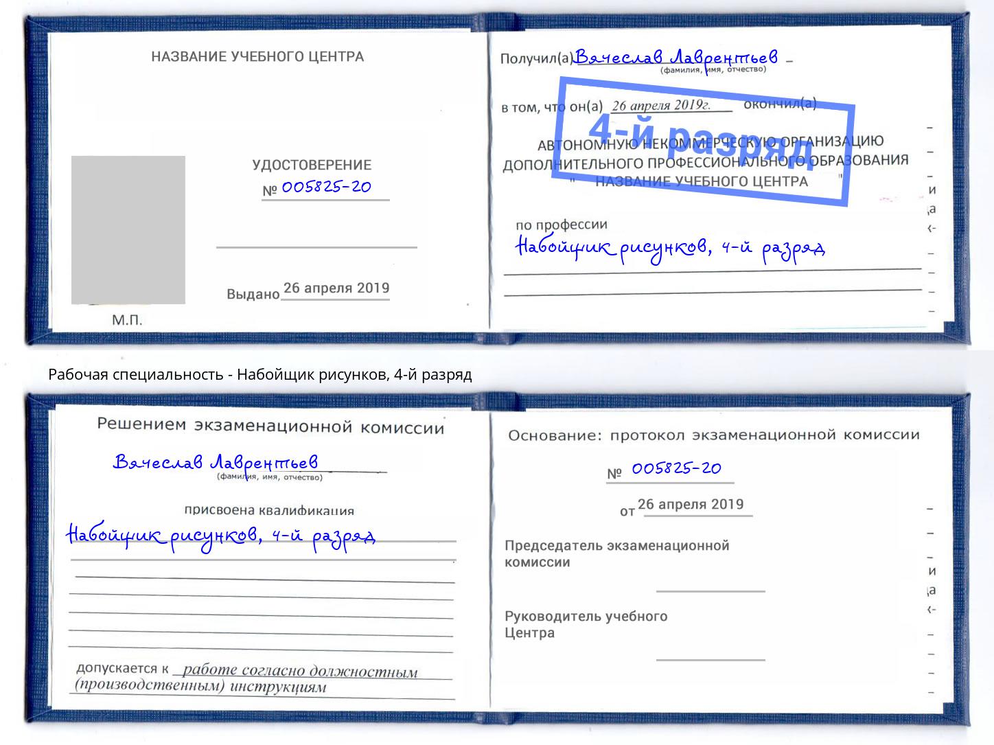 корочка 4-й разряд Набойщик рисунков Черемхово