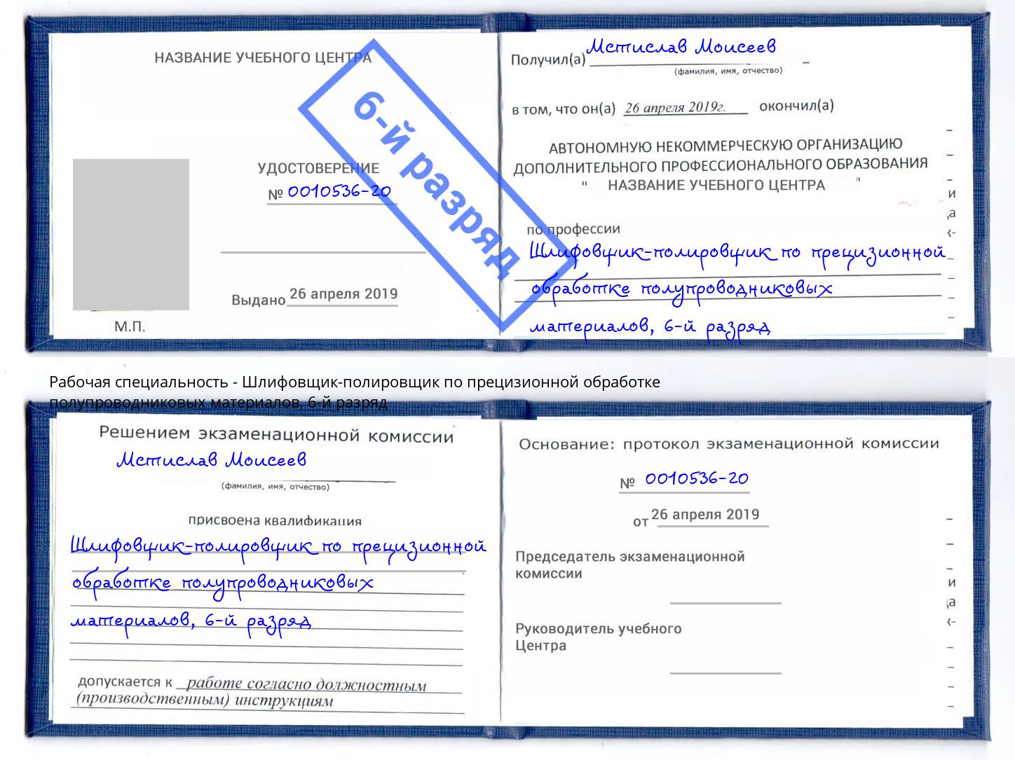 корочка 6-й разряд Шлифовщик-полировщик по прецизионной обработке полупроводниковых материалов Черемхово