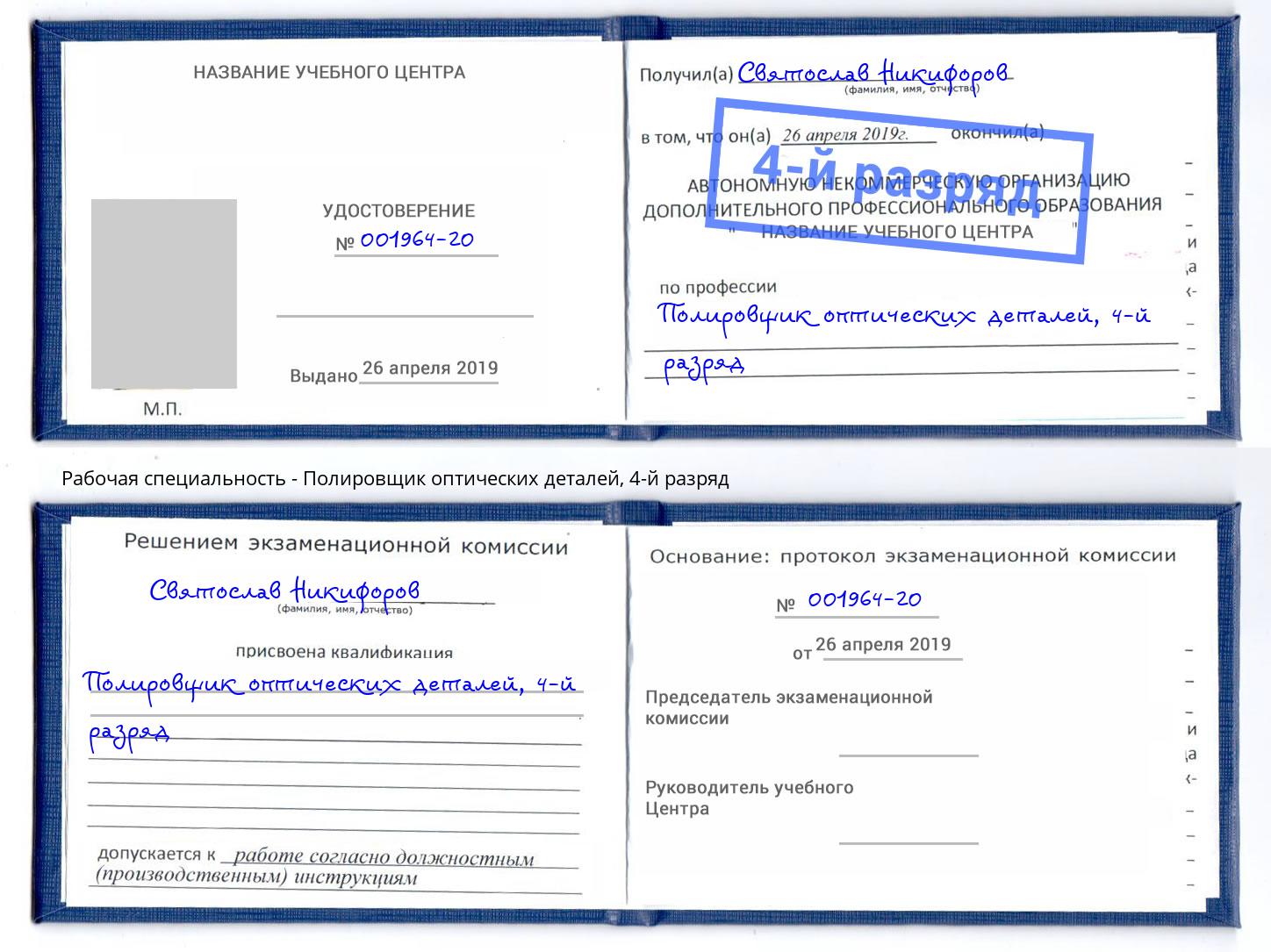 корочка 4-й разряд Полировщик оптических деталей Черемхово
