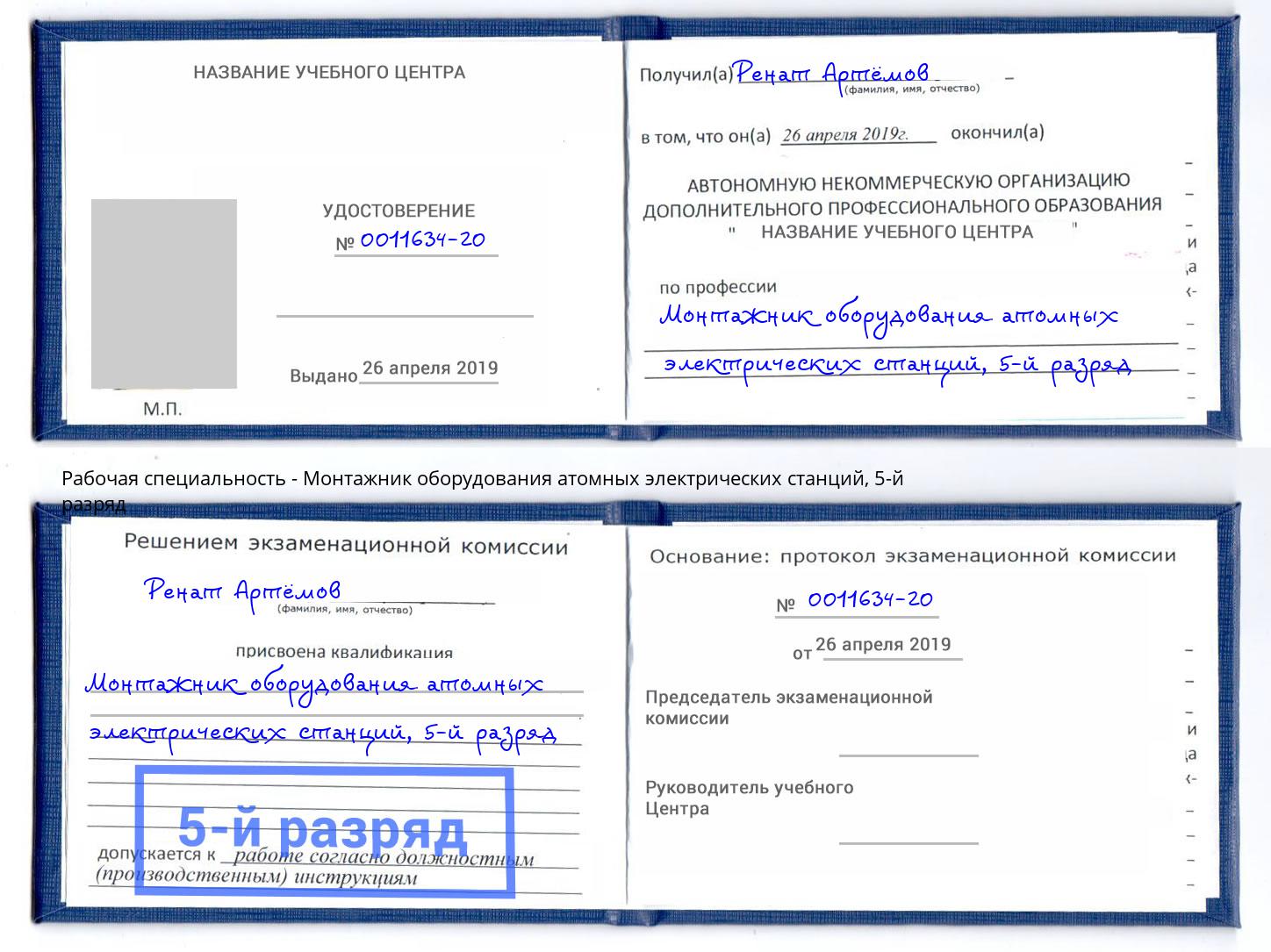 корочка 5-й разряд Монтажник оборудования атомных электрических станций Черемхово