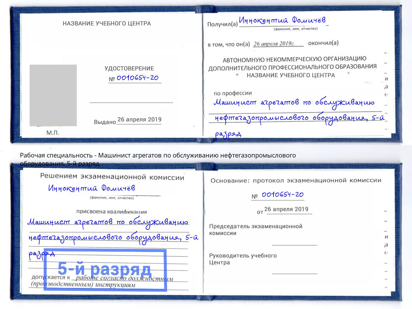 корочка 5-й разряд Машинист агрегатов по обслуживанию нефтегазопромыслового оборудования Черемхово