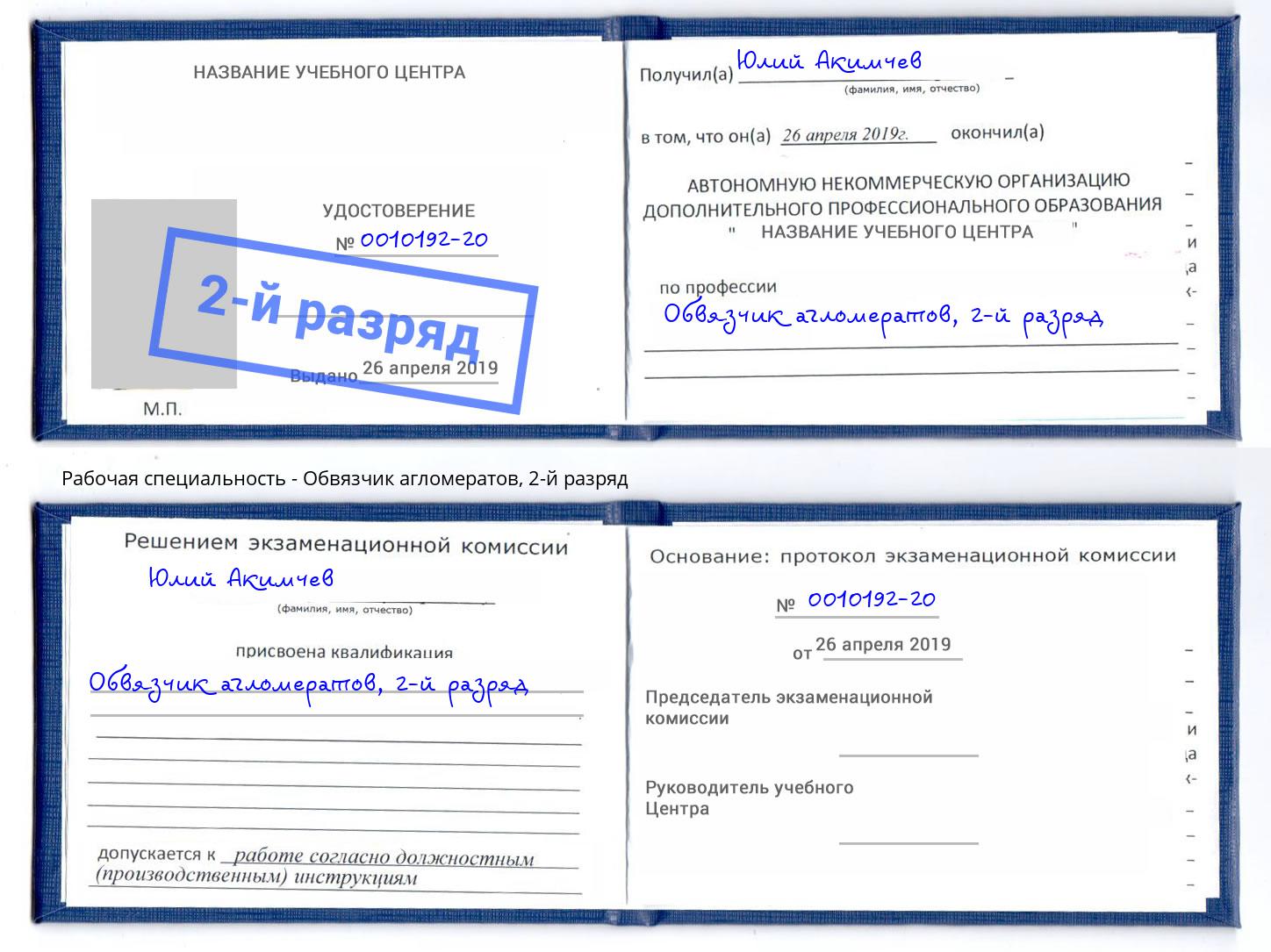 корочка 2-й разряд Обвязчик агломератов Черемхово