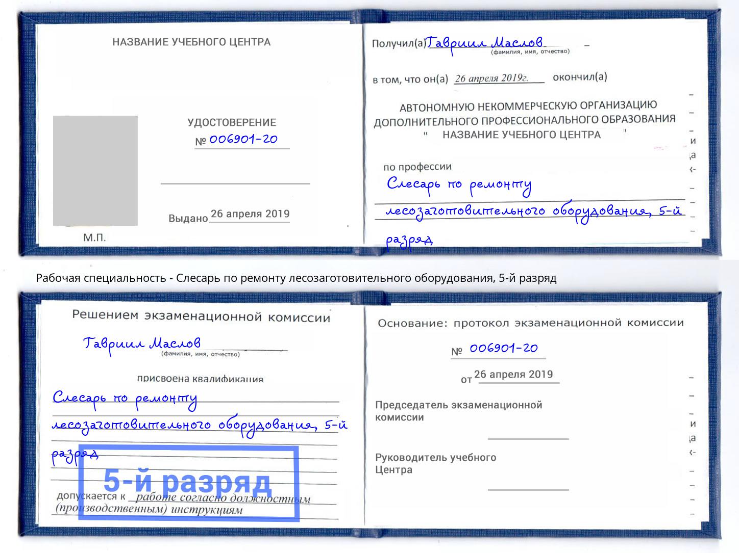 корочка 5-й разряд Слесарь по ремонту лесозаготовительного оборудования Черемхово