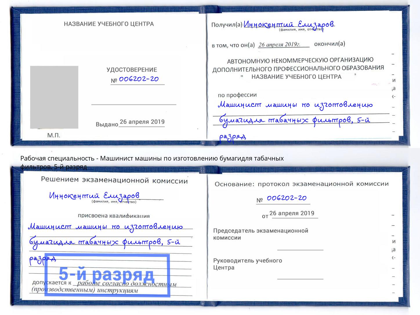 корочка 5-й разряд Машинист машины по изготовлению бумагидля табачных фильтров Черемхово