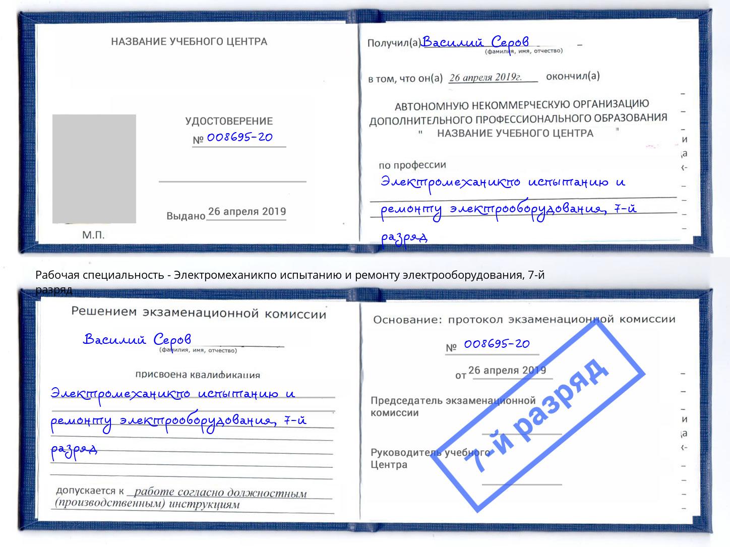 корочка 7-й разряд Электромеханикпо испытанию и ремонту электрооборудования Черемхово