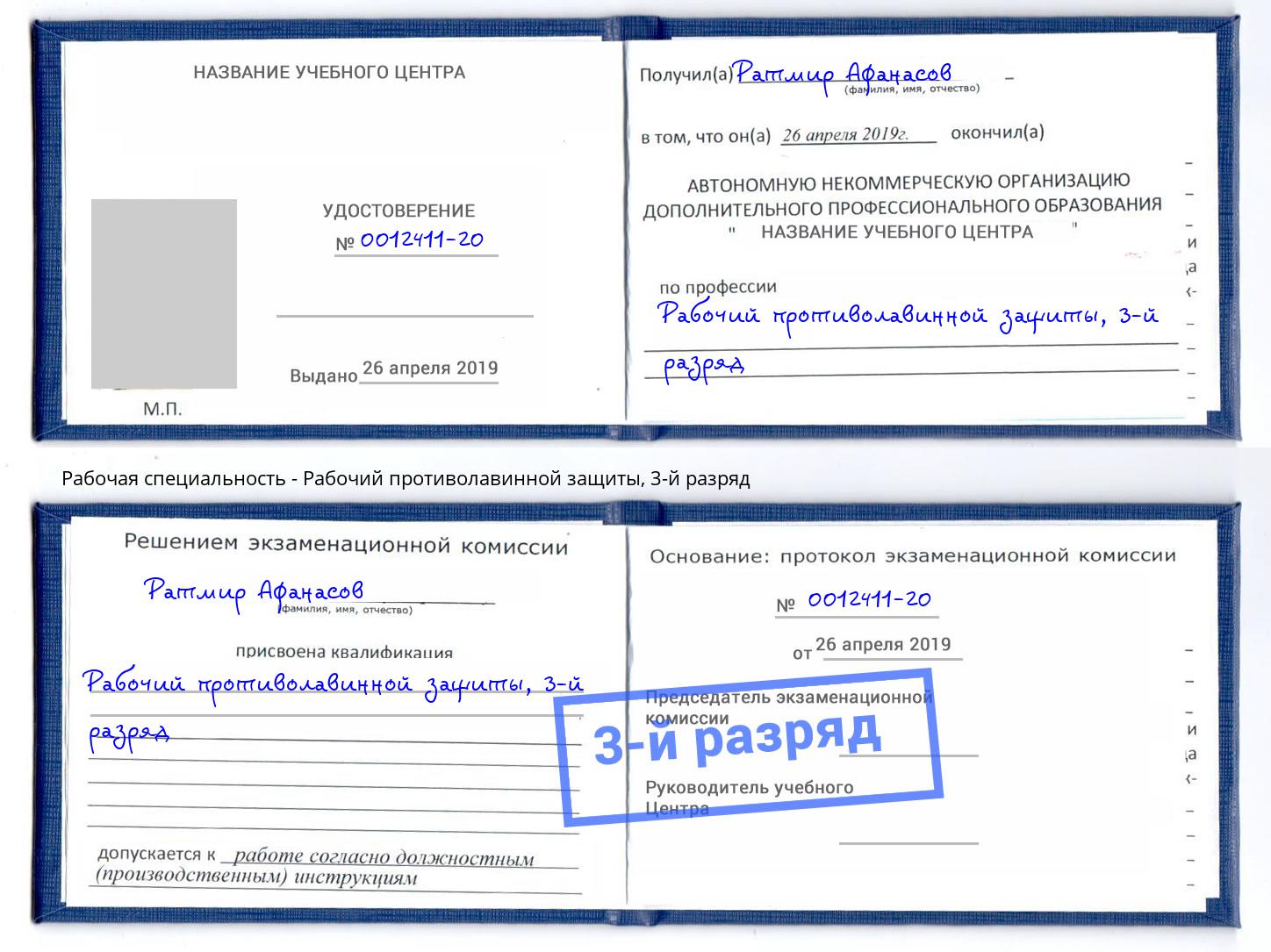 корочка 3-й разряд Рабочий противолавинной защиты Черемхово