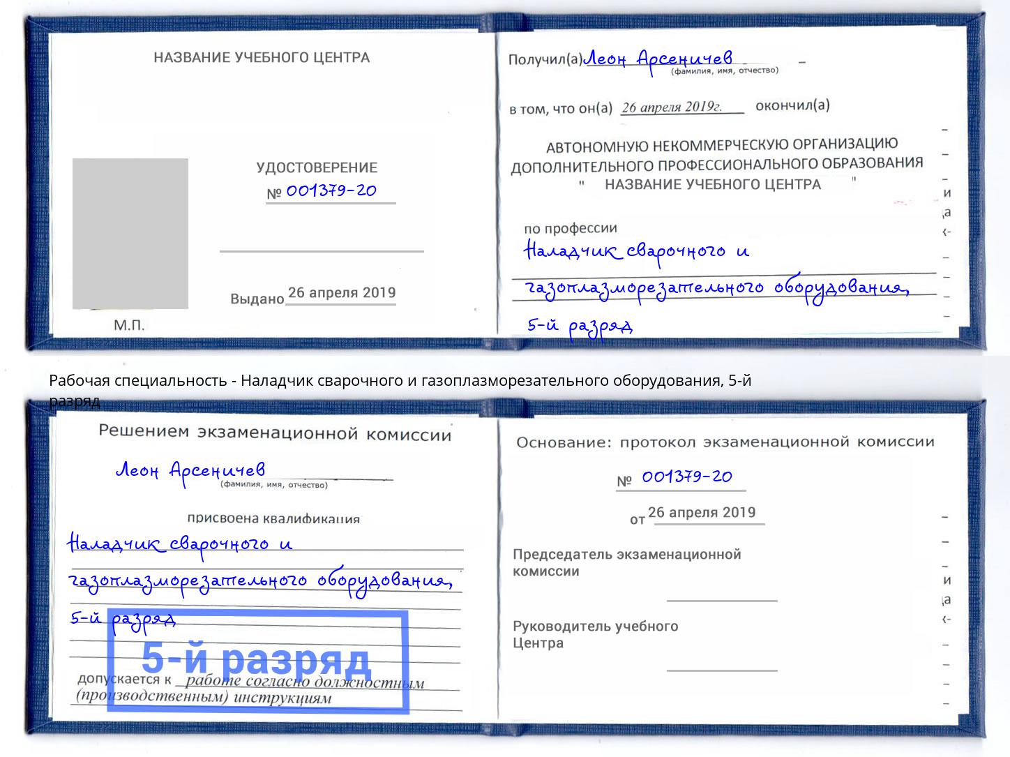корочка 5-й разряд Наладчик сварочного и газоплазморезательного оборудования Черемхово