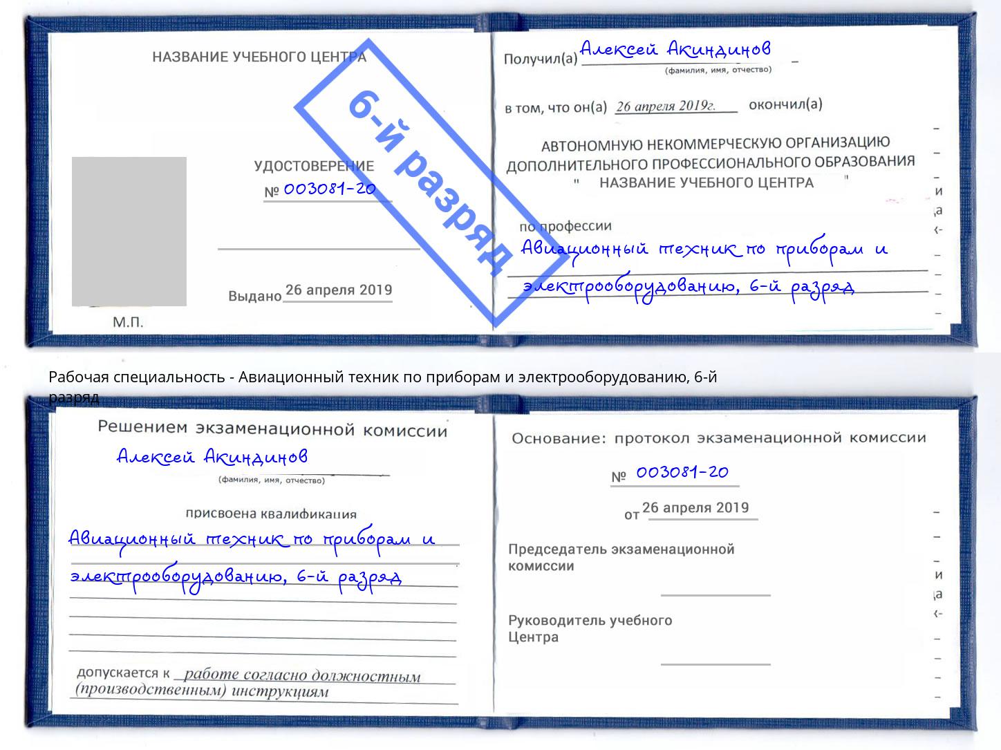 корочка 6-й разряд Авиационный техник по приборам и электрооборудованию Черемхово