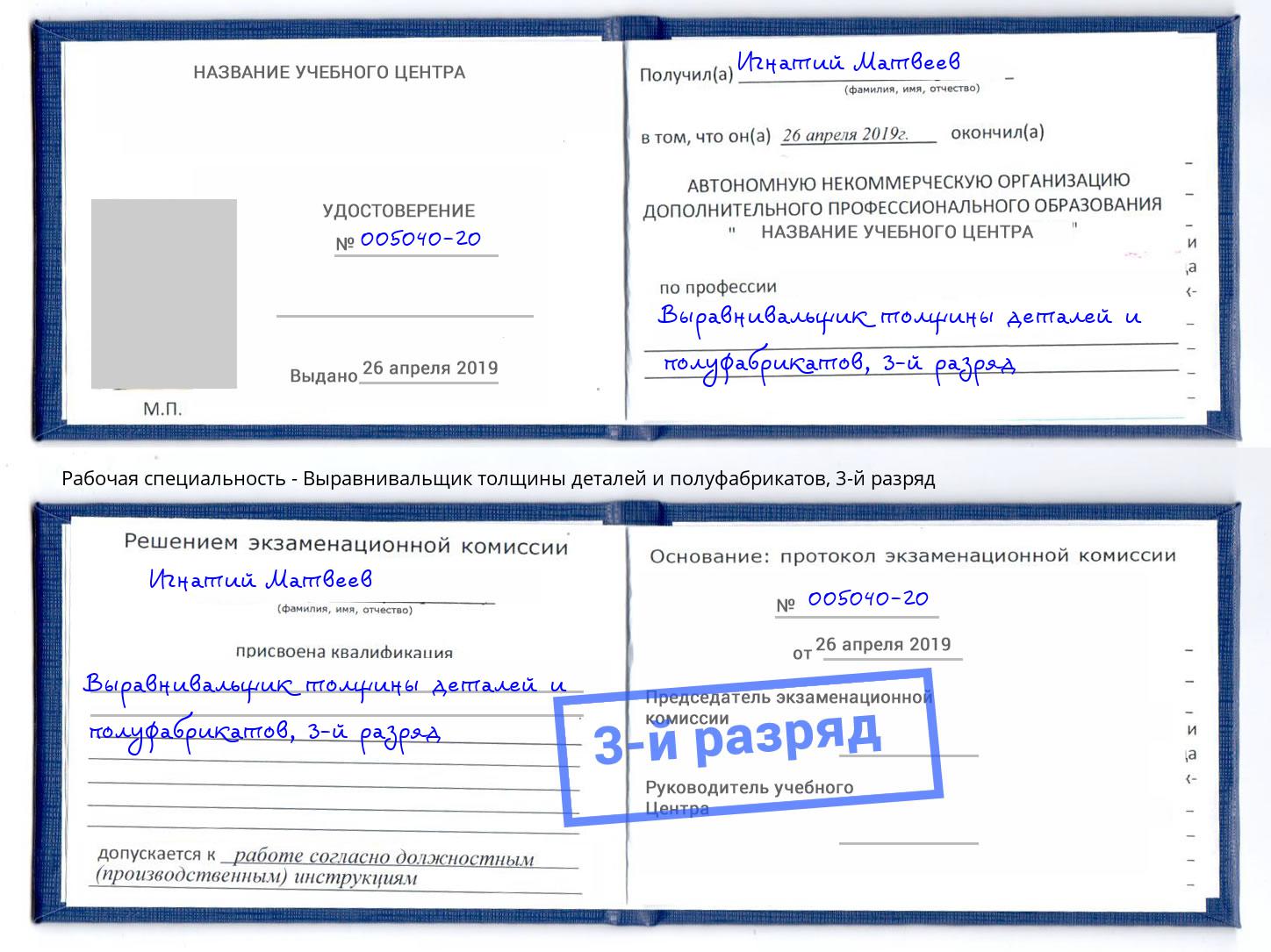 корочка 3-й разряд Выравнивальщик толщины деталей и полуфабрикатов Черемхово