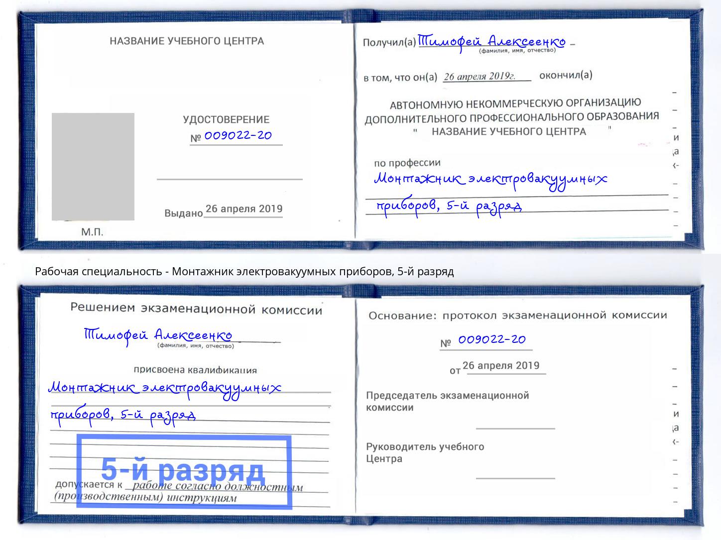 корочка 5-й разряд Монтажник электровакуумных приборов Черемхово