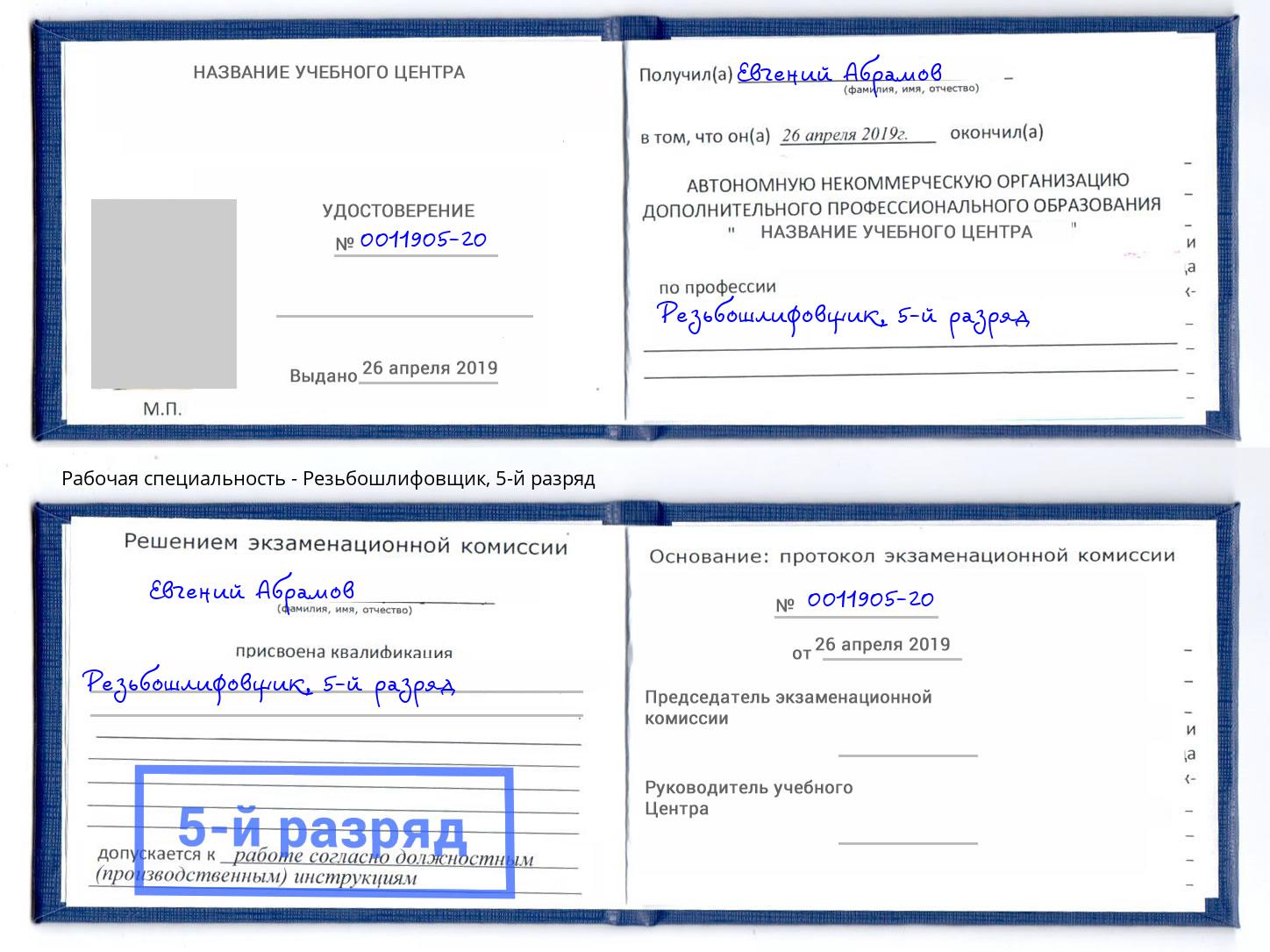 корочка 5-й разряд Резьбошлифовщик Черемхово