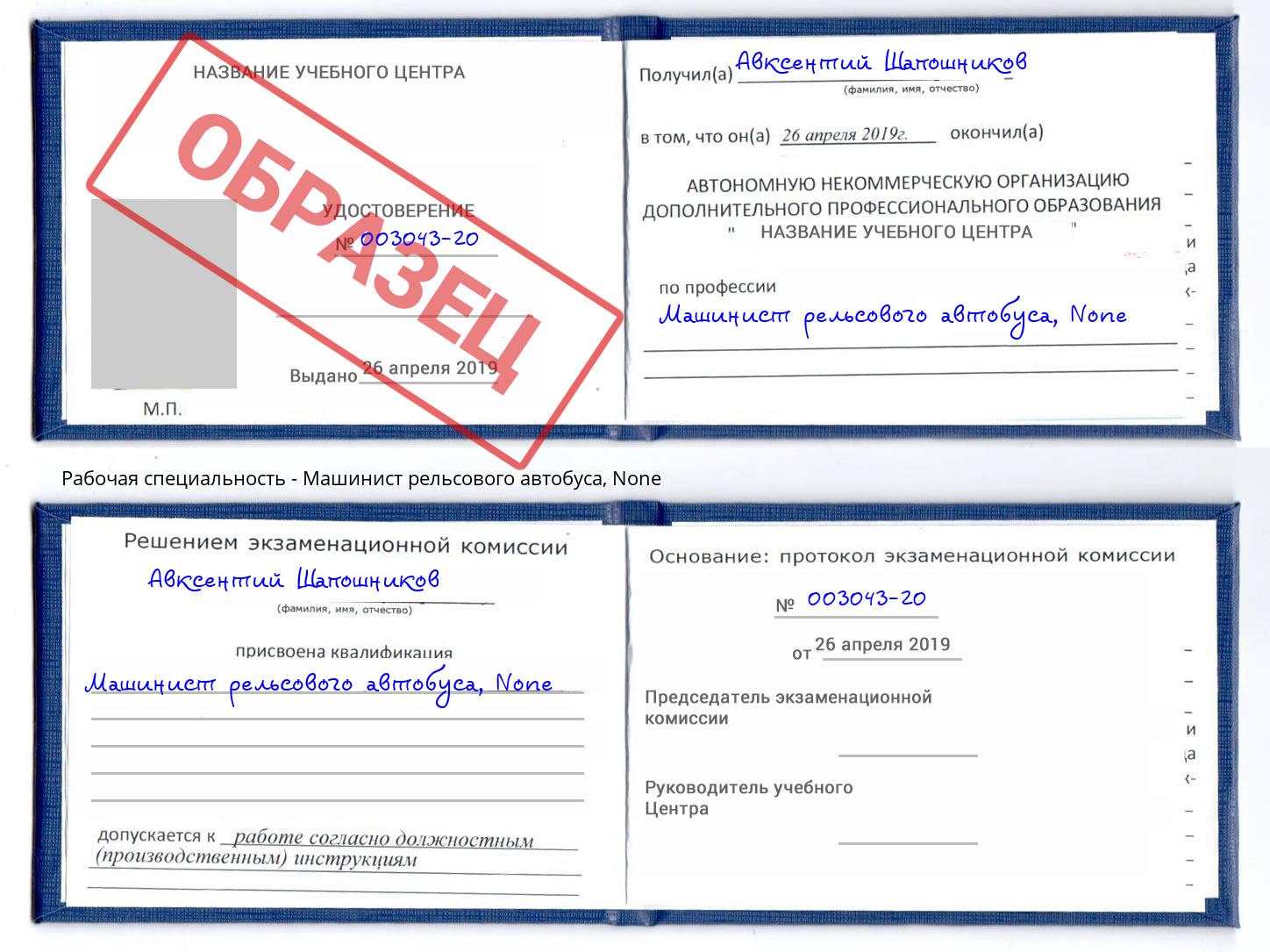 корочка None Машинист рельсового автобуса Черемхово