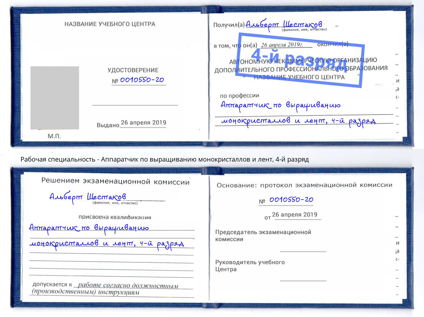 корочка 4-й разряд Аппаратчик по выращиванию монокристаллов и лент Черемхово