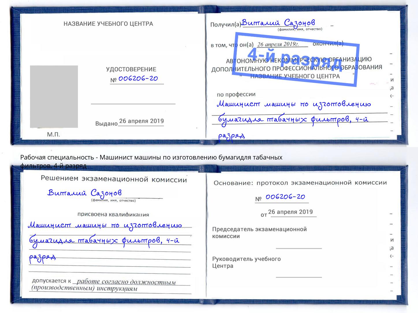 корочка 4-й разряд Машинист машины по изготовлению бумагидля табачных фильтров Черемхово