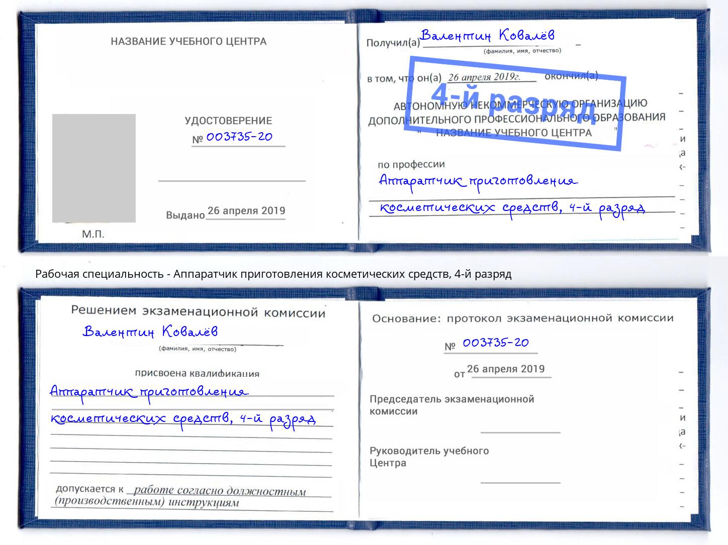 корочка 4-й разряд Аппаратчик приготовления косметических средств Черемхово