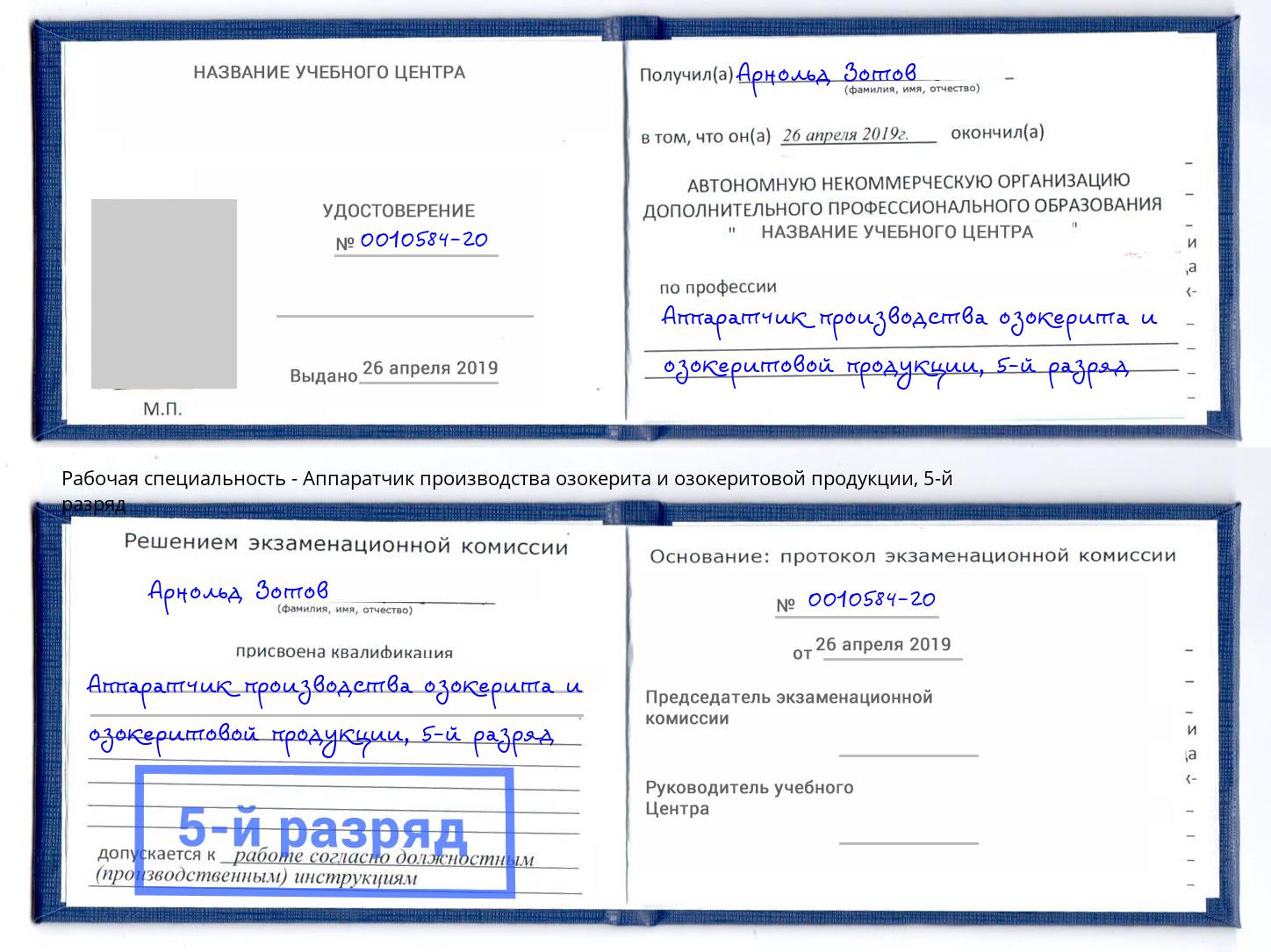 корочка 5-й разряд Аппаратчик производства озокерита и озокеритовой продукции Черемхово